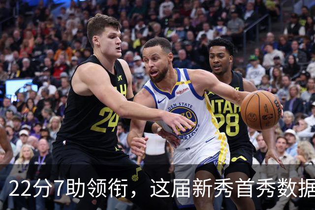 22分7助领衔，这届新秀首秀数据全在这了