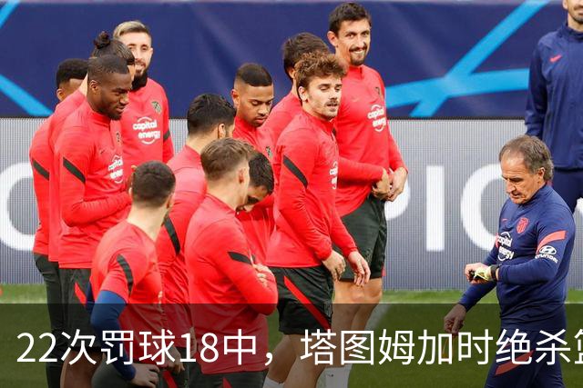 22次罚球18中，塔图姆加时绝杀篮网拿40分