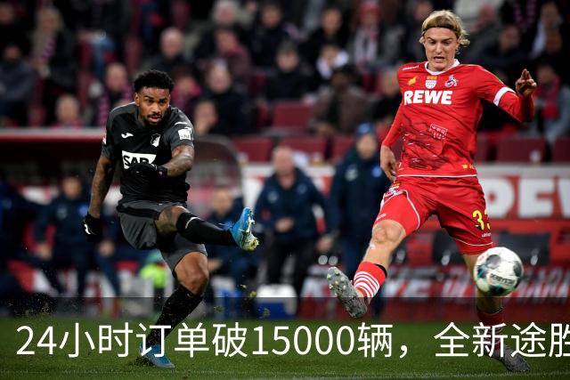 24小时订单破15000辆，全新途胜韩国首日订单破纪录