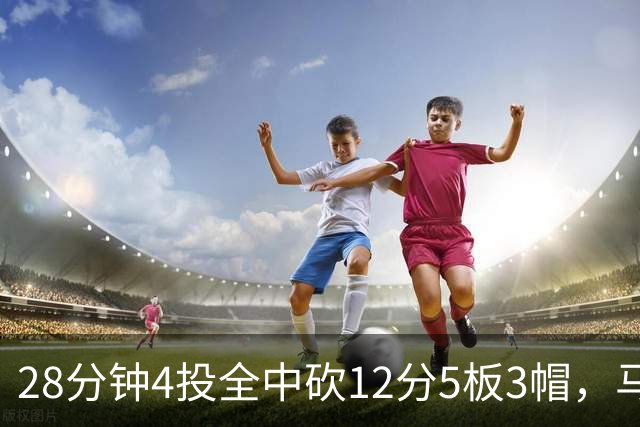 28分钟4投全中砍12分5板3帽，马刺教练组清楚他的重要性