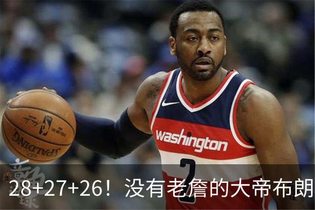28+27+26！没有老詹的大帝布朗小马，杀疯了！