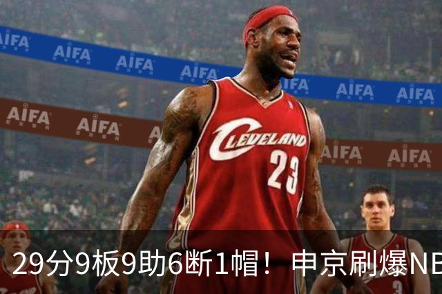 29分9板9助6断1帽！申京刷爆NBA纪录，火箭喜提4连胜