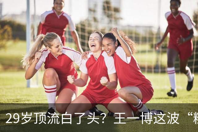 29岁顶流白了头？王一博这波“糙”得让人服气