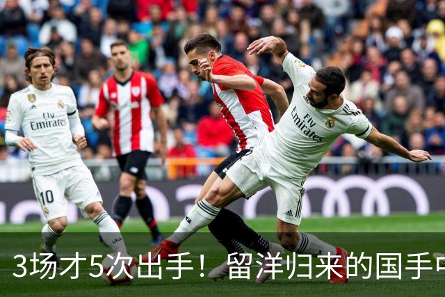 3场才5次出手！留洋归来的国手中锋场均5分2板，怪不得给自己判“死刑”