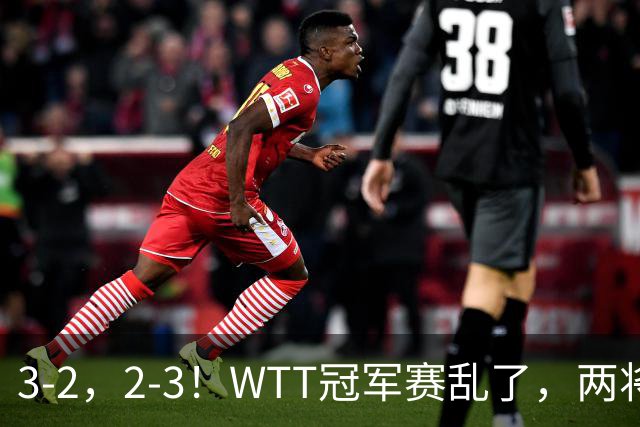 3-2，2-3！WTT冠军赛乱了，两将大逆转，松岛辉空险爆冷，国乒连胜