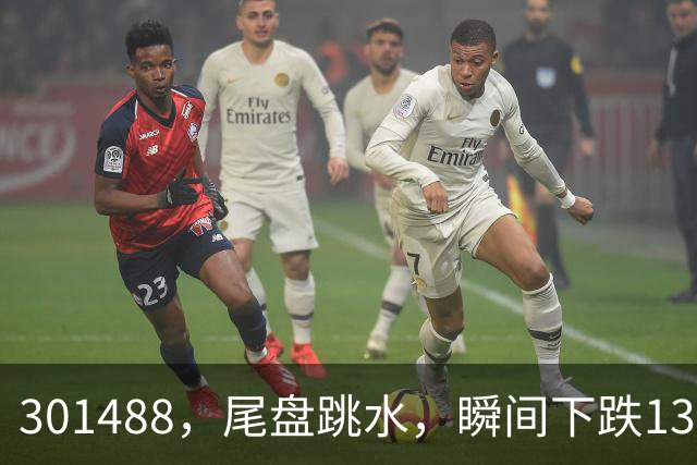 301488，尾盘跳水，瞬间下跌13.44%！油气巨头由红盘翻绿