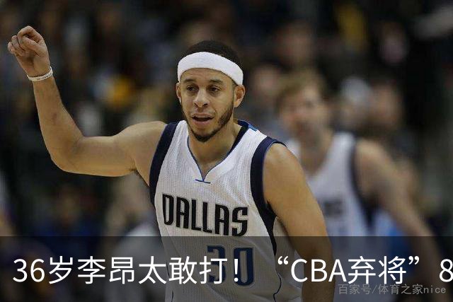 36岁李昂太敢打！“CBA弃将”89-83掀翻新疆队，终结对手两连胜