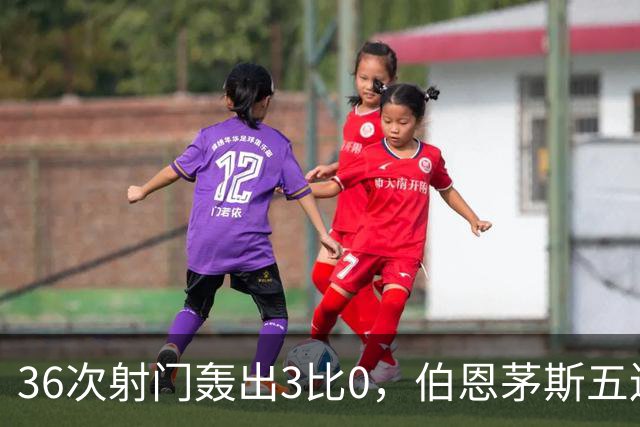 36次射门轰出3比0，伯恩茅斯五连胜闯进联赛杯八强