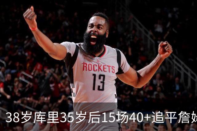38岁库里35岁后15场40+追平詹姆斯