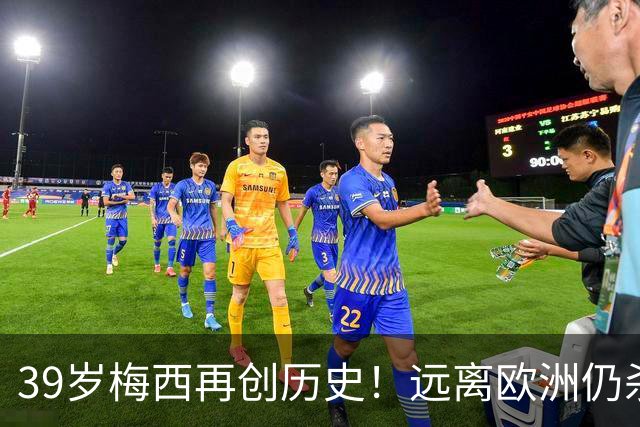 39岁梅西再创历史！远离欧洲仍杀进金球前五，C罗却连续4年无缘提名