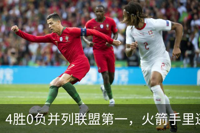 4胜0负并列联盟第一，火箭手里还攥着篮网太阳首轮签