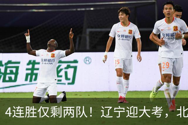 4连胜仅剩两队！辽宁迎大考，北京冲冠怕伤停