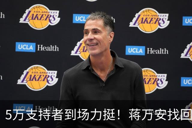 5万支持者到场力挺！蒋万安找回自信，“洋流”高峰已过