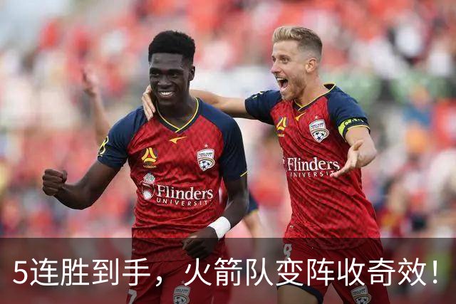 5连胜到手，火箭队变阵收奇效！伊森晋升主力，新中锋首入轮换阵容