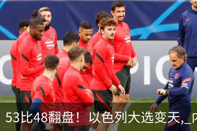 53比48翻盘！以色列大选变天, 内塔尼亚胡还没下台, 反对派先内讧