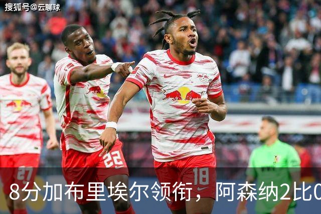 8分加布里埃尔领衔，阿森纳2比0埃弗顿追平曼城积分