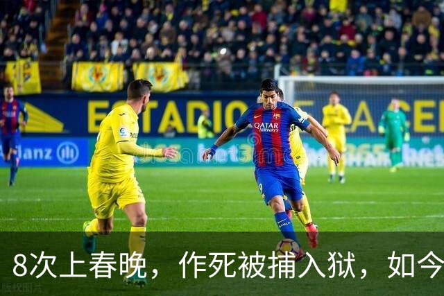 8次上春晚，作死被捕入狱，如今57无人问津，沦落四处“走穴”？