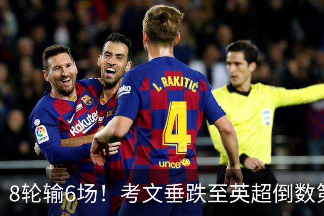 8轮输6场！考文垂跌至英超倒数第2 兰帕德面临下课