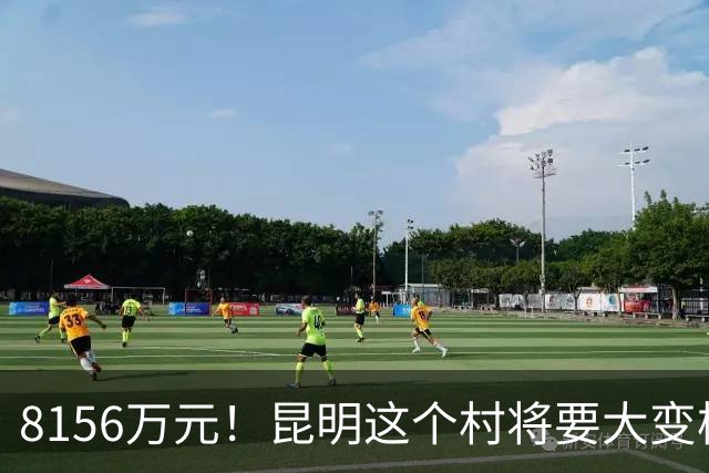 8156万元！昆明这个村将要大变样