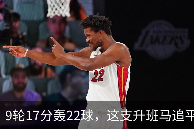9轮17分轰22球，这支升班马追平了尤文纪录