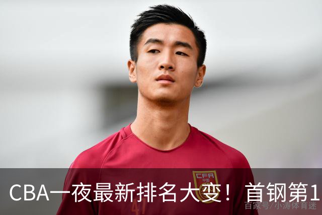 CBA一夜最新排名大变！首钢第1，辽篮第5，广东第7，山东仅排第11