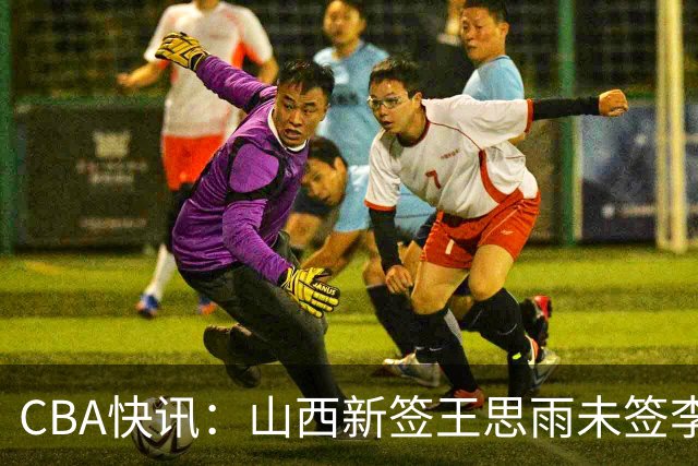 CBA快讯：山西新签王思雨未签李梦原因公布，赵继伟或再任男篮队长