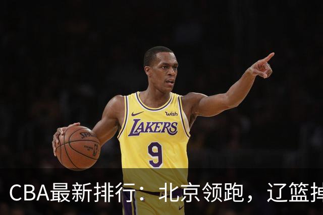 CBA最新排行：北京领跑，辽篮掉出前3，山东仍未进前8，广东倒数