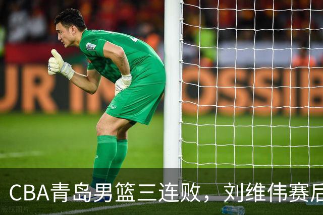 CBA青岛男篮三连败，刘维伟赛后点名2人是输球关键，球迷也无奈