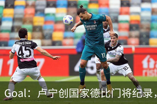 Goal：卢宁创国家德比门将纪录，成为第一个前5战拿4胜的门将