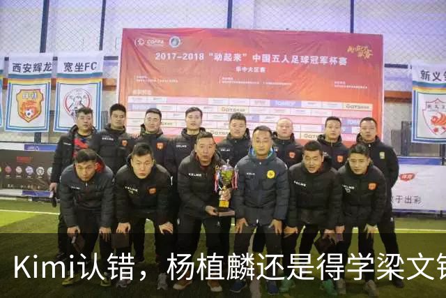 Kimi认错，杨植麟还是得学梁文锋