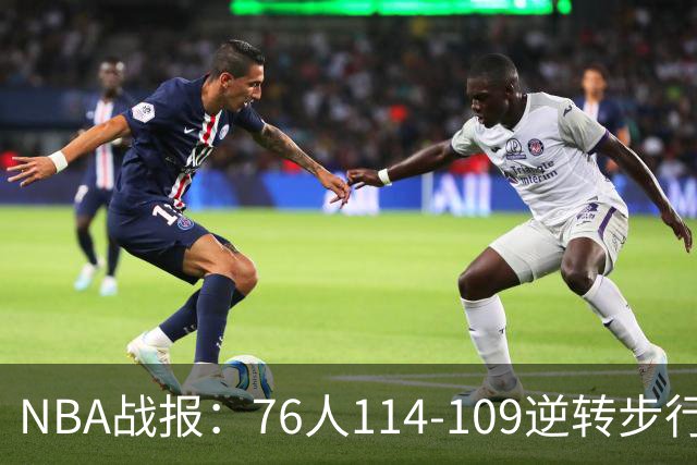 NBA战报：76人114-109逆转步行者，马克西27+5+4