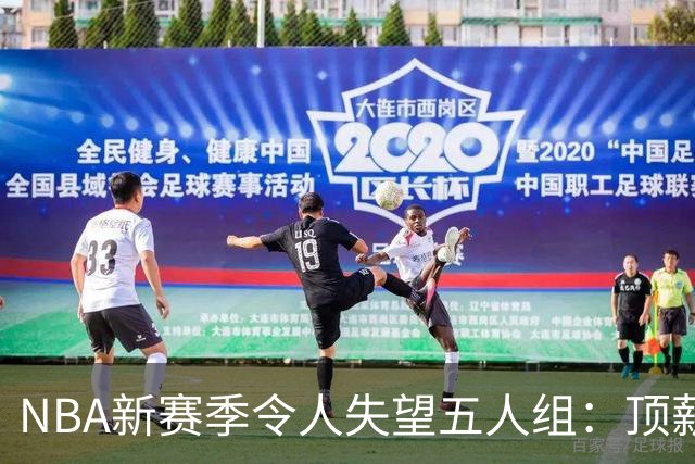 NBA新赛季令人失望五人组：顶薪核心沦为伪巨星 三千万先生被弃用