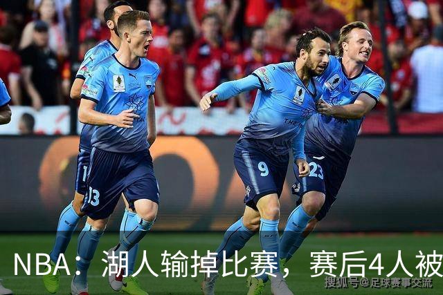 NBA：湖人输掉比赛，赛后4人被炮轰，东契奇是否想念詹姆斯