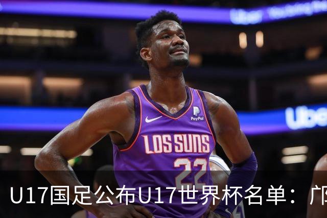 U17国足公布U17世界杯名单：邝兆镭万项领衔 11月20日首战西班牙